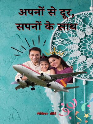 cover image of अपनों से दूर, सपनों के साथ